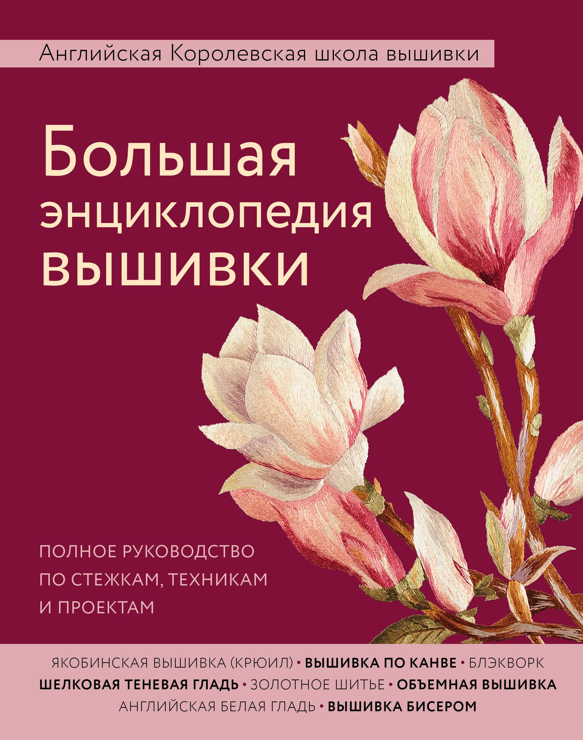 

Большая энциклопедия вышивки. Английская Королевская школа вышивки. Полное руководство по стежкам, техникам и проектам (цветок)