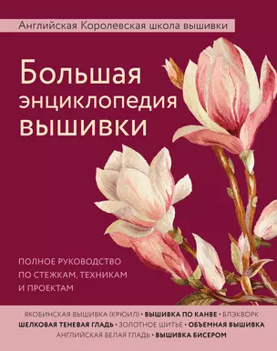 Большая энциклопедия вышивки. Английская Королевская школа вышивки. Полное руководство по стежкам, техникам и проектам (цветок) — 2753944 — 1