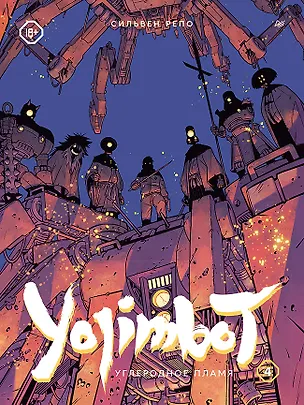 Книга Yojimbot: Углеродное пламя. Графический роман. Том 4 (Сильвен Репо)