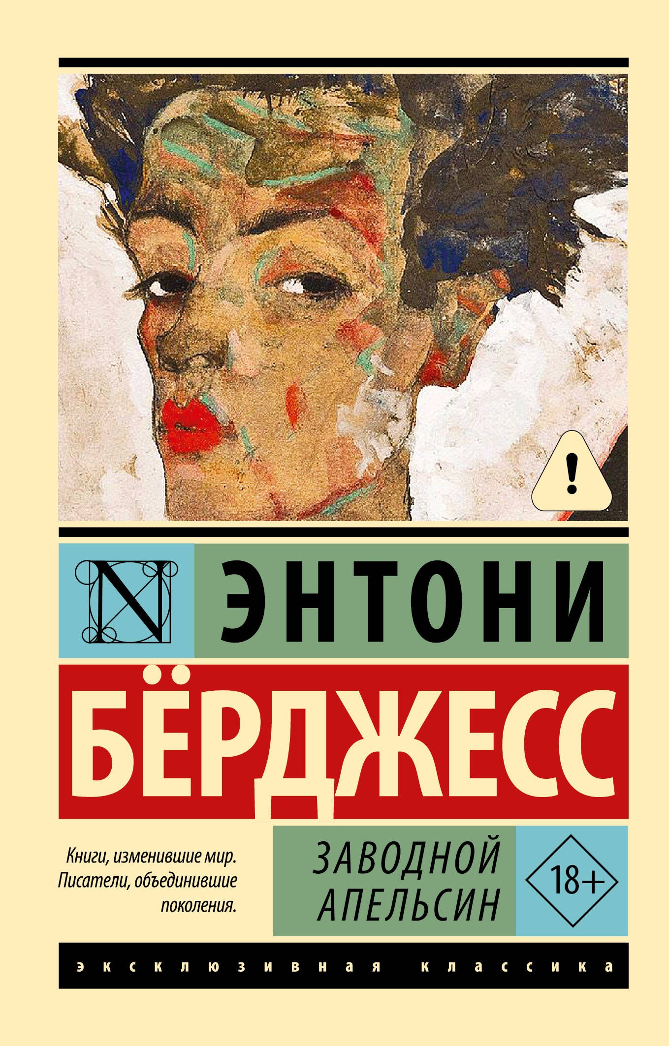 Энтони Бёрджесс Заводной апельсин