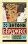 Заводной апельсин — 2397960 — 1