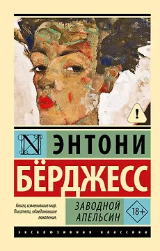 Заводной апельсин