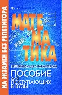 Математика Пособие для поступающих в ВУЗы (м) (На экзамен без репетитора). Родионов Е. (Энас) — 2084756 — 1