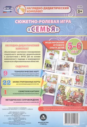 Сюжетно-ролевая игра "Семья". Моделирование игрового опыта детей 5-6 лет — 2610758 — 1