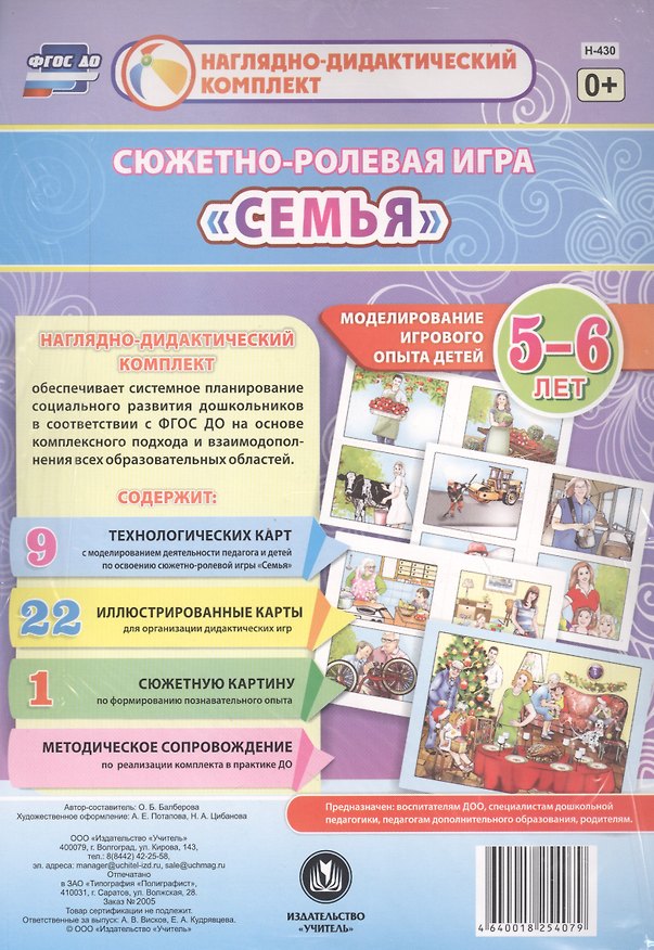Книга Сюжетно-ролевая игра "Семья". Моделирование игрового опыта детей 5-6 лет (Оксана Балберова) — 1