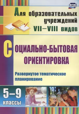 Социально-бытовая ориентировка. 5-9 классы: развернутое тематическое планирование. ФГОС. 2-е издание — 2639796 — 1