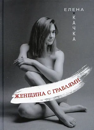 Книга Женщина с граблями (Елена Качка)