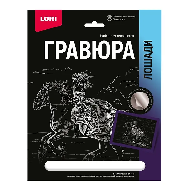 Набор для творчества Lori. Гравюра с металлическим эффектом «Лошади. Теннессийская лошадь», серебро 2935280 — 1