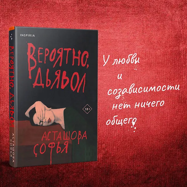 Книга Вероятно, дьявол (Софья Асташова) — 7