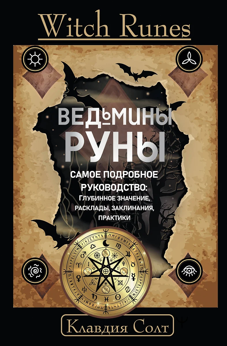 Witch Runes. Ведьмины руны. Самое подробное руководство: глубинное  значение, расклады, заклинания, практики (Клавдия Солт) - купить книгу с  доставкой в интернет-магазине «Читай-город». ISBN: 978-5-17-158958-5