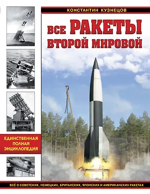 Книга Все ракеты Второй Мировой. Единственная полная энциклопедия (Константин Кузнецов)