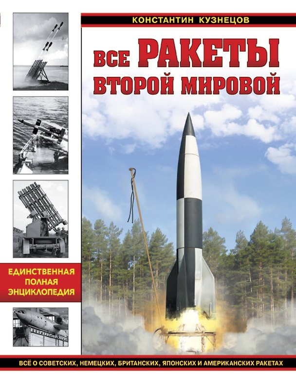 Книга Все ракеты Второй Мировой. Единственная полная энциклопедия (Константин Кузнецов) — 1