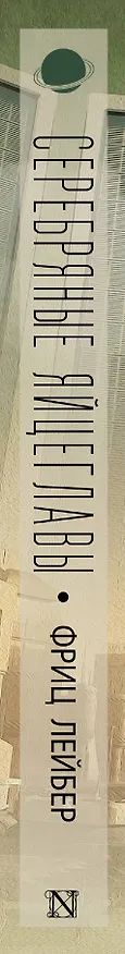 Книга Серебряные яйцеглавы: сборник (Фриц Лейбер) — 3
