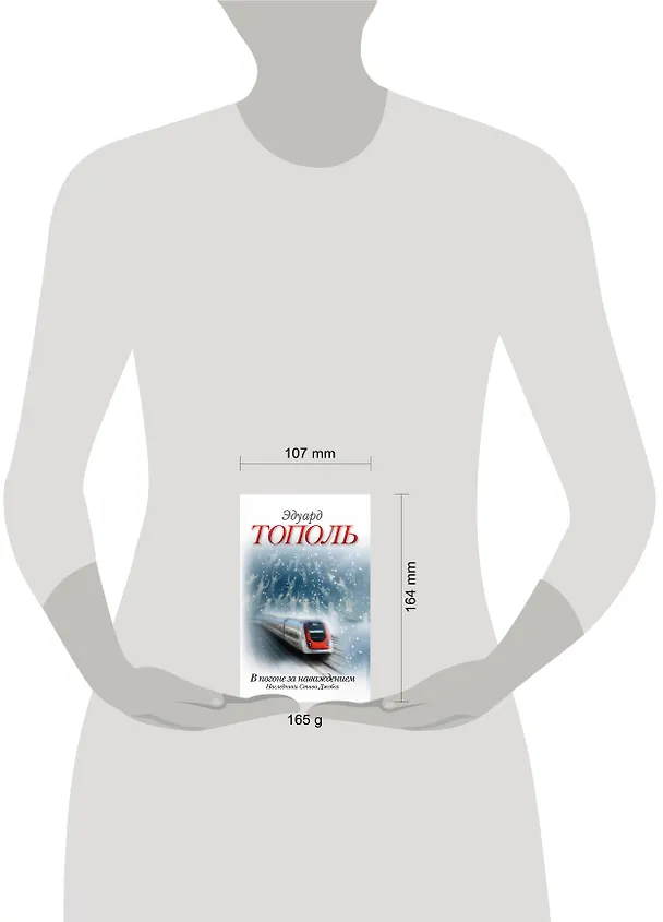 Книга В погоне за наваждением.Наследники (Эдуард Тополь) — 4