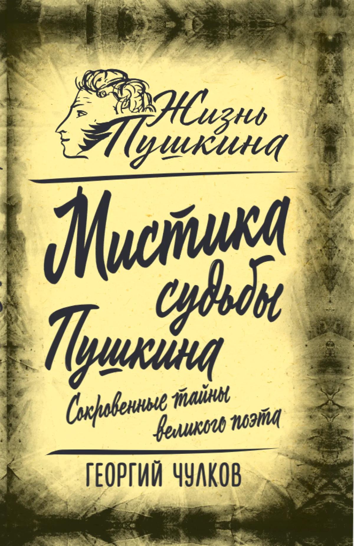 Мистика судьбы Пушкина. Сокровенные тайны великого поэта