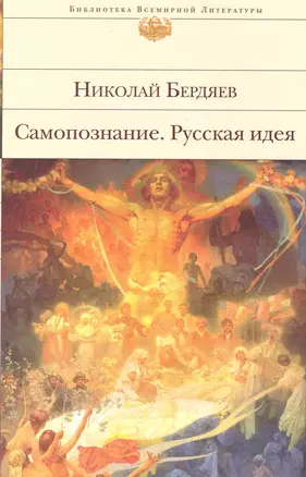 Самопознание   Русская идея : [сборник] — 2219279 — 1