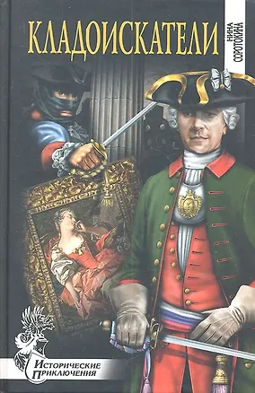 Книга Кладоискатели (Нина Соротокина)