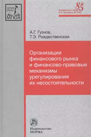 Организации финансового рынка и фин.-прав. механизмы... (НаучШк МГЮА) Гузнов — 2519726 — 1