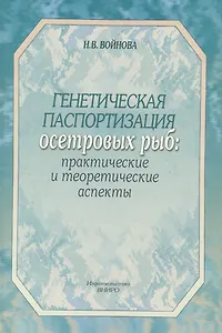 Генетическая паспортизация осетровых рыб: практические и теоретические аспекты