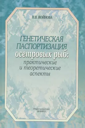 Генетическая паспортизация осетровых рыб: практические и теоретические аспекты — 2566098 — 1