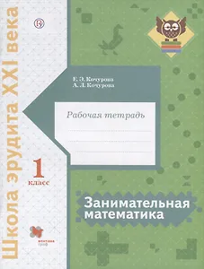 Занимательная математика. 1 класс. Рабочая тетрадь