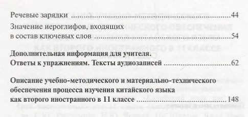 Книга Китайский язык. 11 класс. Методическое пособие к учебному изданию Л.Ш. Рахимбековой, С.Ю. Распертовой, Н.Ю. Чечиной, Ци Шаоянь, Чжан Цзе "Китайский язык. Второй иностранный язык" (Наталья Чечина) — 3