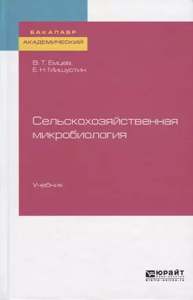 Сельскохозяйственная микробиология. Учебник — 2735417 — 1