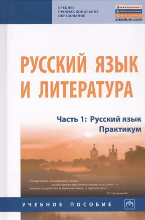 Русский язык и литература. В 2-х частях. Часть 1. Русский язык. Практикум. Учебное пособие — 2737860 — 1