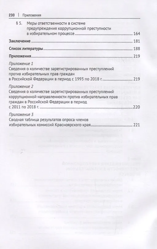 Книга Коррупционная преступность в избирательном процессе Российской Федерации. Монография (Ирина Дамм) — 3