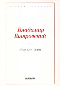 Мои скитания