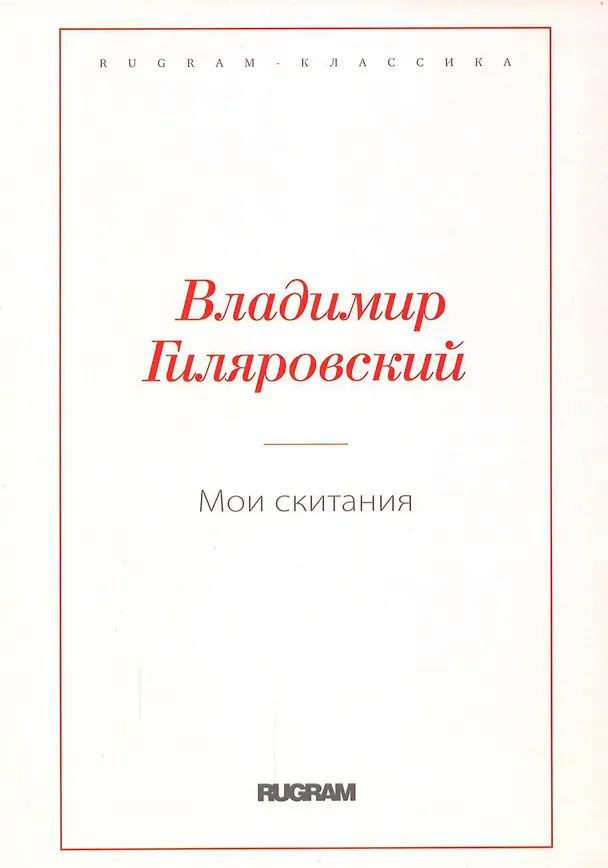 Книга Мои скитания (Владимир Гиляровский) — 1