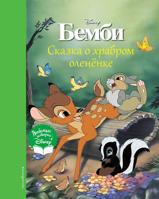 Книга Бемби. Сказка о храбром оленёнке () — 1