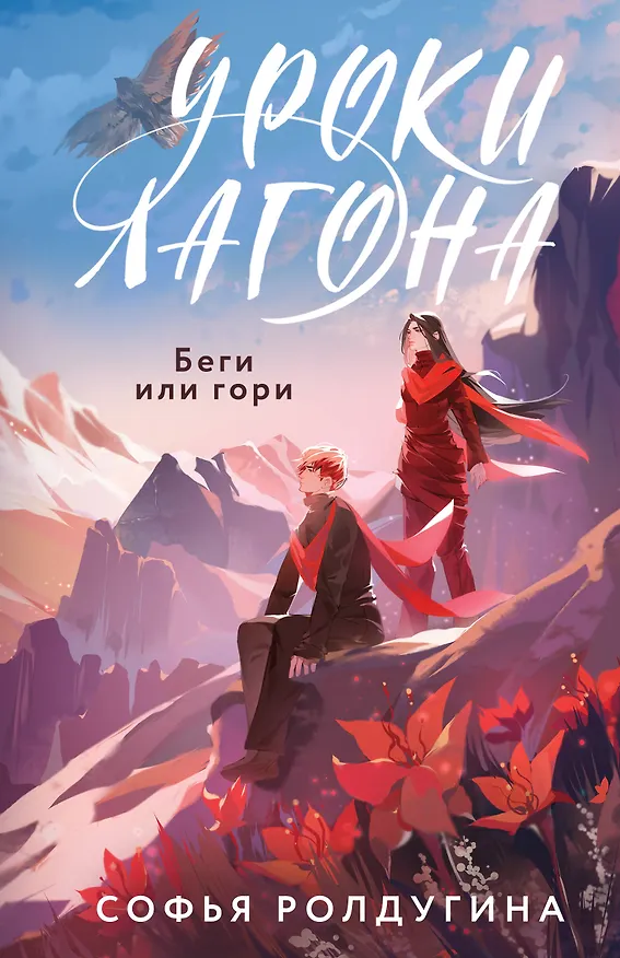 Книга Уроки Лагона: Беги или гори (Софья Ролдугина) — 1