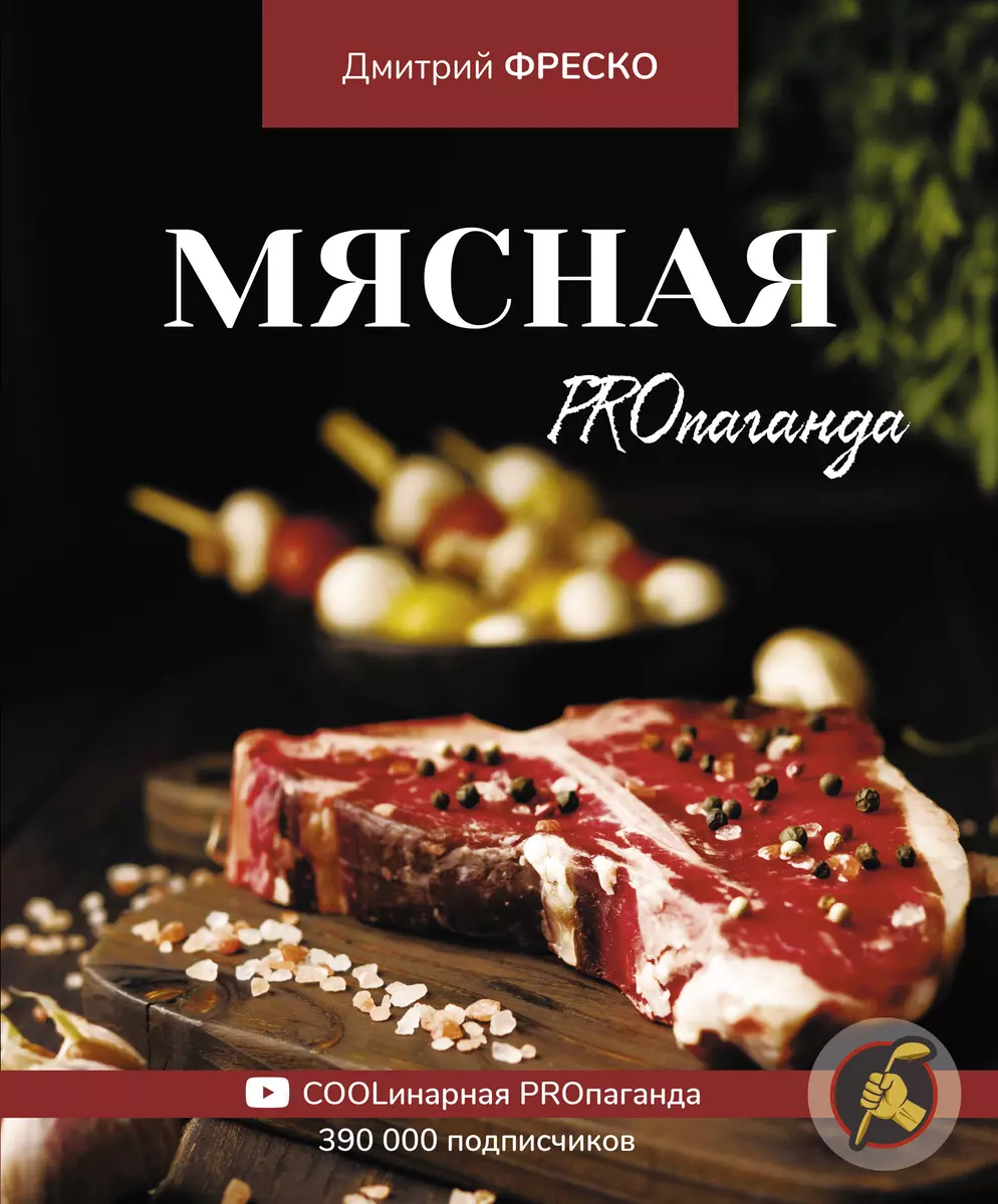 Мясная PROпаганда (Дмитрий Фреско) - купить книгу с доставкой в  интернет-магазине «Читай-город». ISBN: 978-5-17-134280-7