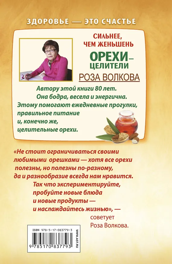 Книга Сильнее, чем женьшень. Орехи-целители (Роза Волкова) — 2