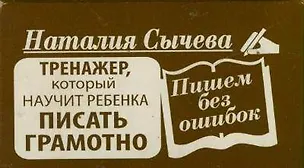 Книга Пишем без ошибок. Тренажер, который научит ребенка писать правильно (карточки) (Наталья Сычева)