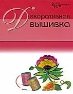 Декоративная вышивка — 2205984 — 1