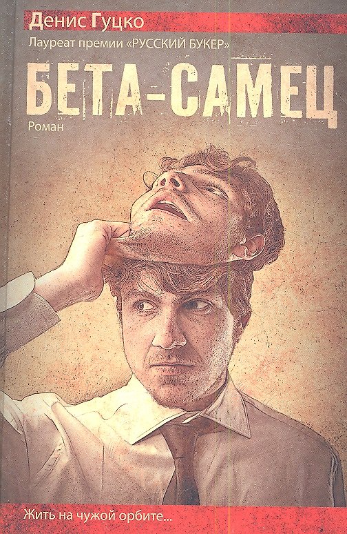 Книга Бета-самец: роман (Денис Гуцко) — 1