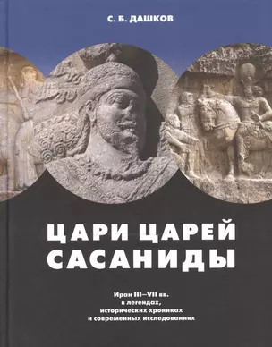 Цари царей - Сасаниды. Иран III - VII вв. в легендах, исторических хрониках и современных исследованиях — 2474773 — 1