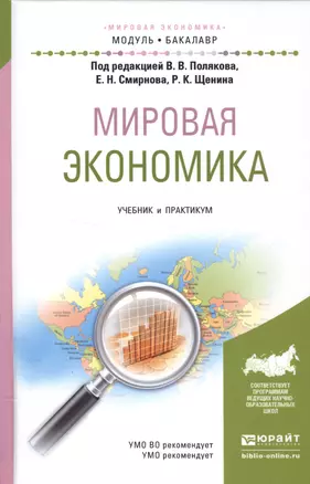 Мировая экономика. Учебник и практикум — 2552618 — 1