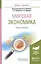 Мировая экономика. Учебник и практикум — 2552618 — 1