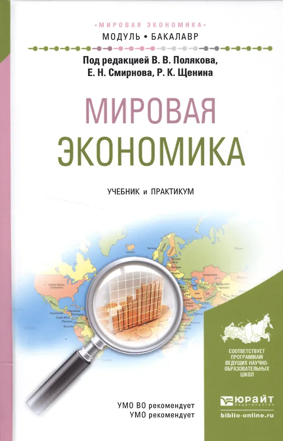 Книга Мировая экономика. Учебник и практикум () — 1