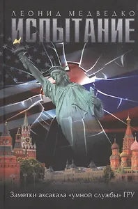 Испытание. Заметки аксакала «умной службы» ГРУ