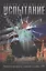Испытание. Заметки аксакала «умной службы» ГРУ — 2737084 — 1
