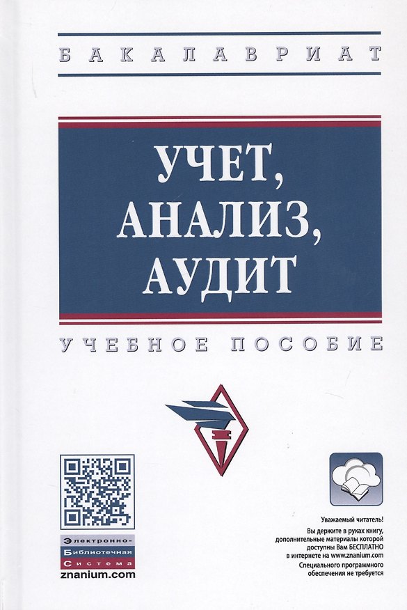 Книга Учет, анализ, аудит. Учебное пособие () — 1