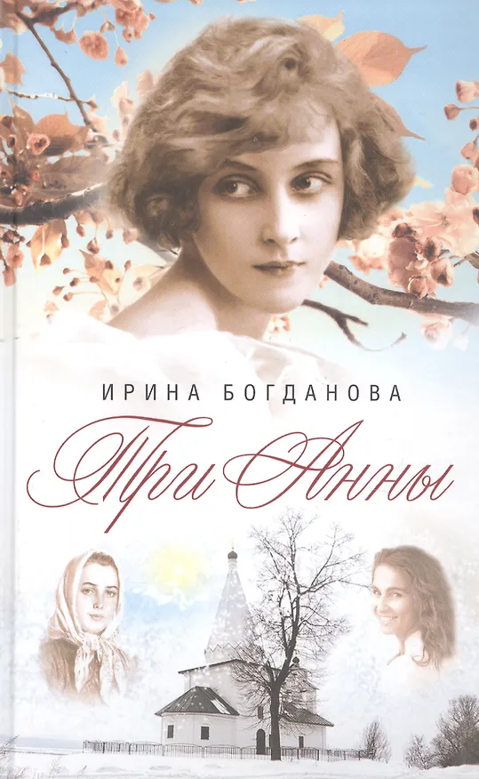 Книга Лучшие книги Ирины Богдановой (комплект из 10 книг) (Ирина Богданова) — 2