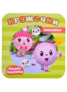 Малышарики. Наклейки-кружочки. В парке