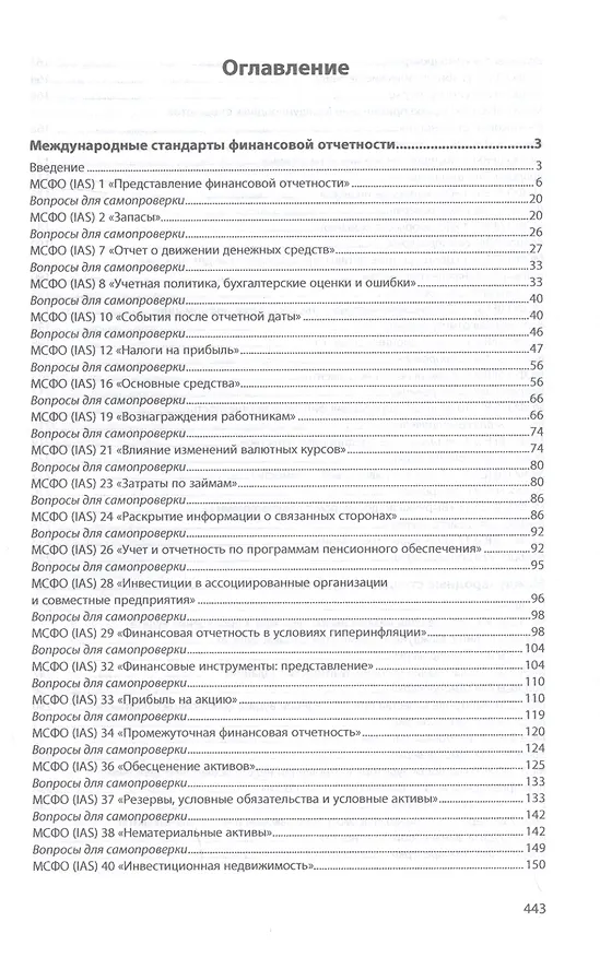 Книга Международные стандарты финансовой отчетности и аудита. Учебник (Мария Вахрушина) — 2