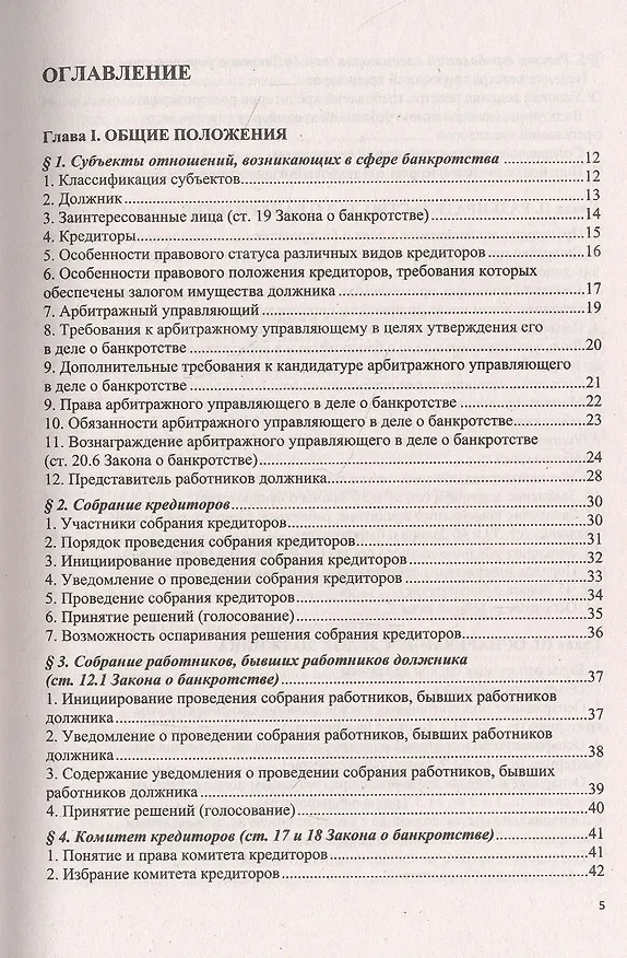 Книга О несостоятельности (банкротстве) в схемах (Федеральный закон № 127-ФЗ). Учебное пособие (Константин Кораев) — 2