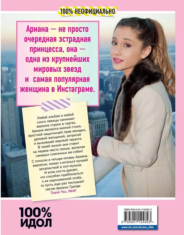 Книга Ариана Гранде. Главная книга фаната (Малькольм Маккензи) — 2